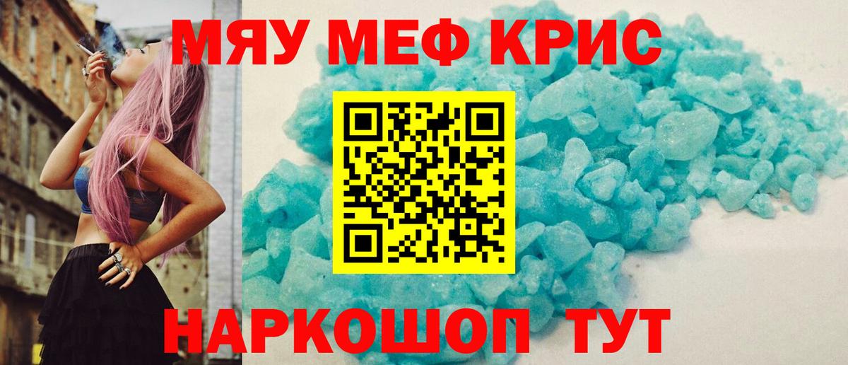 МЯУ-МЯУ  Мефедрон мяу мяу  Мефедрон мука  МЕФ  Вход с VPN  Благодарный 